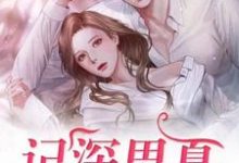 杨思夏顾记深的完整故事在哪里?读记深思夏小说-干果文学