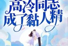 江宁秦九烈小说叫什么(八零军婚:高冷同志成了黏人精免费阅读)-干果文学