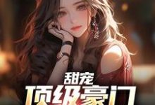 已完结小说《甜宠:顶级豪门千金爱上我》在线章节阅读-干果文学