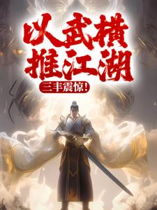 以武横推江湖，三丰震惊！小说，以武横推江湖，三丰震惊！在线阅读