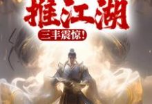 主角苏长青秦少阳小说完结版在线阅读,以武横推江湖,三丰震惊!免费看-干果文学