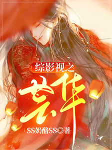 《综影视之芸华》小说大结局免费试读 芸华玄烨小说