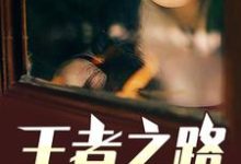 王者之路李晴晴张牧魏昆翩翩晴晴小说在线章节免费阅读-干果文学