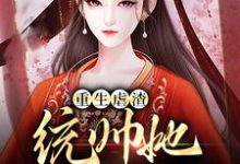 主角云卿霍祁殇小说完结版在线阅读,重生虐渣:统帅她又飒又野免费看-干果文学