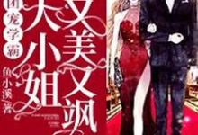 团宠学霸:大小姐又美又飒小说完结了吗?在哪里可以免费读到?-干果文学