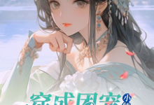 小说《修仙世界:小师妹她有上帝视角》章节阅读-干果文学