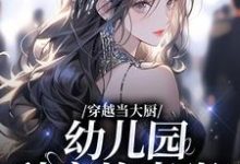 寻找穿越当大厨,幼儿园秒变炊事班?小说的最新更新章节-干果文学