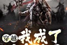 《穿越:我成了吕布儿子》全集免费在线阅读(吕熙乔霜)-干果文学