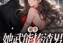 重生:她武能揍渣男,文能博盛名免费阅读,重生:她武能揍渣男,文能博盛名章节目录-干果文学
