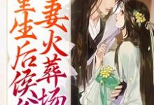 徐容容穆戎的故事在哪本书里?免费阅读重生后侯爷追妻火葬场了-干果文学