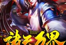 哪里可以免费读到朱天马小玲的完整故事?寻找诸天万界:无敌是多么寂寞-干果文学