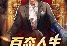《百态人生:我本无敌》小说大结局免费试读 林默苏雨小说-干果文学