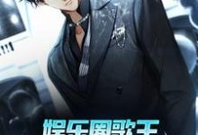 娱乐圈歌王:我真的是外卖小哥小说,娱乐圈歌王:我真的是外卖小哥最新章节-干果文学