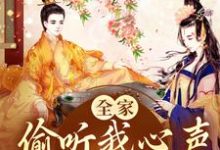 全家偷听我心声,剧情直接崩章节免费在线阅读,叶陶陶完结版-干果文学