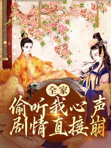 全家偷听我心声，剧情直接崩章节免费在线阅读，叶陶陶完结版
