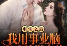 林天的故事在哪本书里?免费阅读重生之后,我用事业脑攻略前世青梅-干果文学