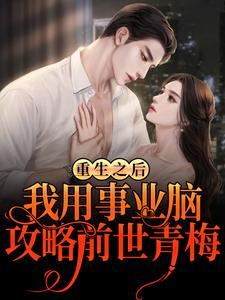 林天的故事在哪本书里？免费阅读重生之后，我用事业脑攻略前世青梅