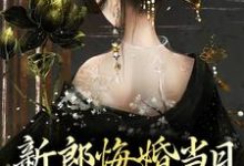 新郎悔婚当日,我闪姜莳霍俞烬小说在线章节免费阅读-干果文学