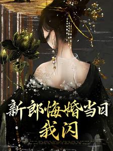 新郎悔婚当日，我闪姜莳霍俞烬小说在线章节免费阅读