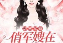 完结版《甜蜜军婚:俏军嫂在八零赚麻了》章节阅读-干果文学