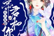 在线寻找宿主莫慌,帝君和你天下无敌小说的无删减版本-干果文学