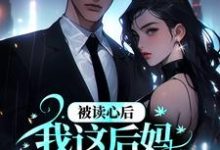被读心后,我这后妈成了豪门团宠最新章节,被读心后,我这后妈成了豪门团宠章节在线阅读-干果文学