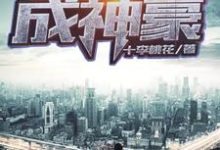 草根崛起成神豪小说的免费阅读版本在哪里可以找到?-干果文学
