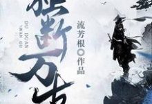 已完结小说《独断万古》章节在线阅读-干果文学