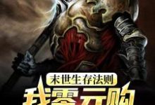 哪里能找到末世生存法则:我零元购全球建军团小说的最新更新和免费章节?-干果文学