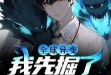 全球异变:我先掘了人家祖坟免费阅读,全球异变:我先掘了人家祖坟楚休-干果文学