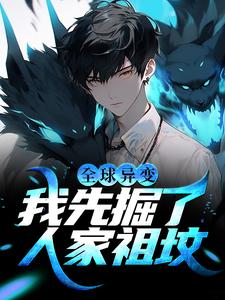 全球异变：我先掘了人家祖坟免费阅读，全球异变：我先掘了人家祖坟楚休