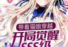 带着猫娘穿越,开局觉醒SSS级御兽天赋主角白夜小说完结版章节在线阅读-干果文学