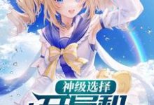 已完结小说《神级选择:开局和校花贴贴》章节免费阅读-干果文学