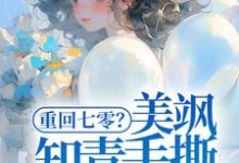 重回七零?美飒知青手撕极品了!最新章节,重回七零?美飒知青手撕极品了!免费阅读-干果文学