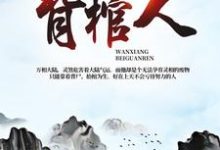 主人公丁晓丁灵小说万相背棺人在线章节阅读-干果文学