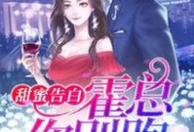 甜蜜告白:霍总,你别跑小说的免费电子版在哪里可以下载或阅读?-干果文学