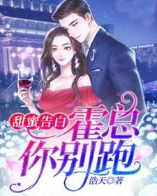 甜蜜告白：霍总，你别跑顾阮阮霍臣非，甜蜜告白：霍总，你别跑小说免费阅读