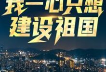王朝阳张苗苗小说叫什么(回到八零:我一心只想建设祖国免费阅读)-干果文学