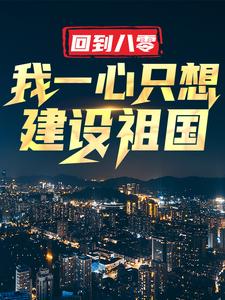 在线寻找回到八零：我一心只想建设祖国小说的无删减版本