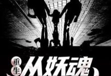 陈清河张志和小说叫什么(重生:从妖魂开始进化免费阅读)-干果文学