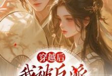 姜若梨萧玉璟小说在哪里可以看-干果文学