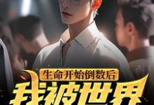 《生命开始倒数后,我被世界治愈了》小说章节列表免费试读,江清辞许柚可小说在线阅读-干果文学