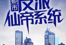 《都市:反派仙帝系统》小说章节列表免费试读,陈北山柳雪儿小说在线阅读-干果文学