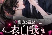 甜宠:霸总表白我一个假千金 时念纪遇小说在线章节目录阅读最新章节-干果文学