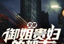 全是御姐贵妇的都市,我无敌!这本小说怎么样?免费在线阅读试试-干果文学