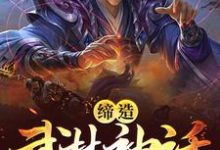 缔造武林神话:从拜师岳不群开始小说的无弹窗阅读体验,寻找免费阅读网站-干果文学