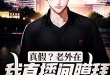 小说《真假?老外在我直播间膜拜华夏文化》章节免费阅读-干果文学