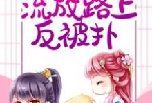 主人公鹿野傅霜知小说远离大反派,流放路上反被扑在线章节阅读-干果文学