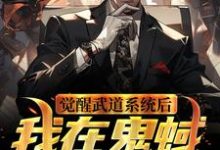 在线寻找陆司夜的小说,觉醒武道系统后,我在鬼蜮无敌了免费阅读-干果文学