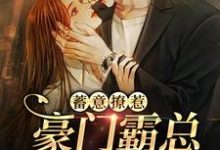 萧翊温莞的小说在哪里看?免费在线阅读蓄意撩惹:豪门霸总沦陷了-干果文学